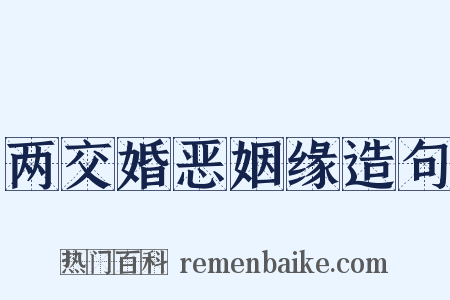 两交婚恶姻缘造句是什么意思的图片